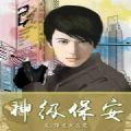 神级保安手游版  