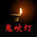 鬼吹灯2手游正式版