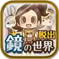 镜之世界不可思议人偶无限钥匙汉化版破解版