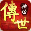 传世神功手机游戏正式版  