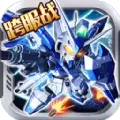 敢达决战iOS破解版  