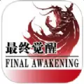 最终觉醒IOS版手游  