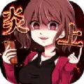 炎上的通知不停安卓版游戏  