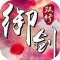 御剑双修手游安卓版  