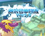 赛尔号单机版