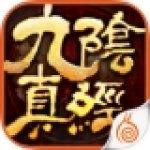 九阴真经ios版