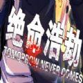 绝命浩劫手游九游版