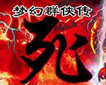 梦幻西游单机版之梦幻群侠传-死中文版