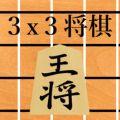3x3将棋下载手机版