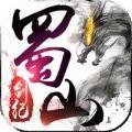 蜀山剑纪腾讯版