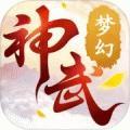梦幻神武变态版