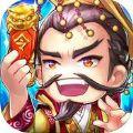 王者之逆三国九游版