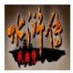 三国群英传2：水浒无双