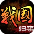 战国归来内购破解安卓版