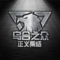 乌合之众正义集结游戏公测正式服