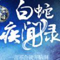 白蛇疾闻录手游安卓版  1.0