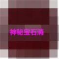 神秘宝石消无限道具破解版