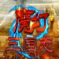 魔幻三国志下载百度版