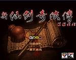 仙剑奇侠传逍遥续传中文版