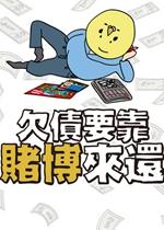 欠债要靠赌博来还破解版电脑版 中文版