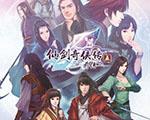仙剑奇侠传5前传数字版