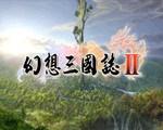幻想三国志2续缘篇中文版