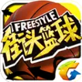 街头篮球Freestyle手游下载  