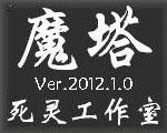 魔塔2012中文版
