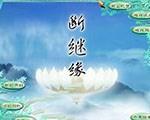 仙剑奇侠传4：断继缘中文版