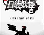 口袋妖怪黑白中文版