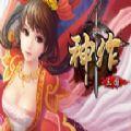 神作三国手游测试版  