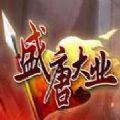 盛唐大业手游版