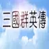 新无双三国经典版