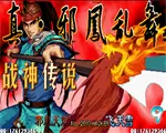 三国战纪：真·邪风乱舞-战神传说中文版