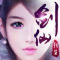 一剑成仙手游百度版  