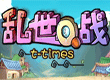 乱世Q战手游测试版