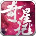 奇星记iOS版