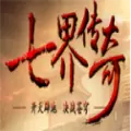 七界传奇手游