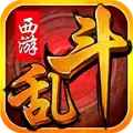 西游乱斗手游正式版  