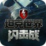 坦克世界闪击战