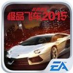 极品飞车2015最高通缉破解版
