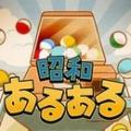 昭和扭蛋汉化版