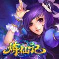 炼仙记游戏iOS版