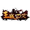 王城PK游戏唯一安卓版下载