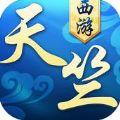 天竺西游手游安卓版  