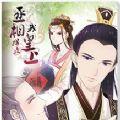 代嫁丞相手游