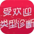 人气类型诊断游戏安卓版