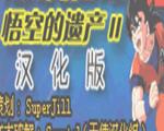龙珠Z悟空的遗产2中文版