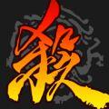 卧龙杀游戏iOS版  