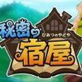 秘密宿屋汉化安卓最新版